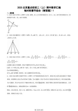 2023北京重点校初二（上）期中数学汇编：轴对称章节综合（解答题）1-答案