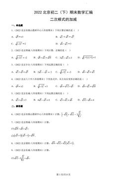 2022北京初二（下）期末数学汇编：二次根式的加减-答案