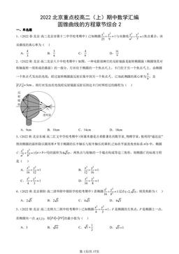 2022北京重点校高二（上）期中数学汇编：圆锥曲线的方程章节综合2-答案
