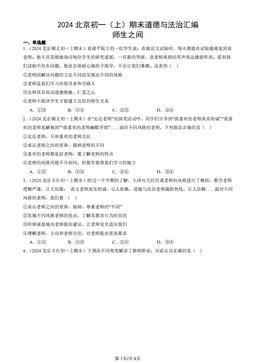 2024北京初一（上）期末道德与法治汇编：师生之间-答案