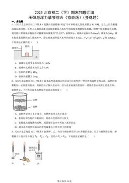 2025北京初二（下）期末物理汇编：压强与浮力章节综合（京改版）（多选题）-答案