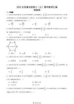 2022北京重点校高二（上）期中数学汇编：双曲线-答案