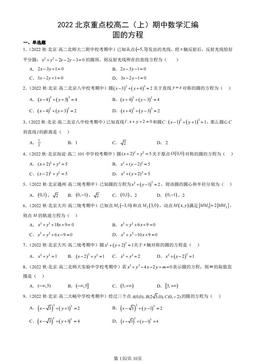 2022北京重点校高二（上）期中数学汇编：圆的方程-答案