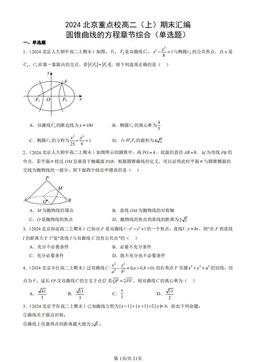 2024北京重点校高二（上）期末汇编：圆锥曲线的方程章节综合（单选题）-答案