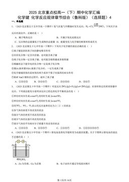 2025北京重点校高一（下）期中化学汇编：化学键 化学反应规律章节综合（鲁科版）（选择题）4-答案