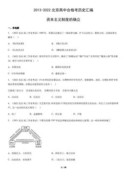2013-2022北京高中合格考历史汇编：资本主义制度的确立-答案