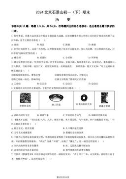 2024北京石景山初一（下）期末历史（教师版）-答案