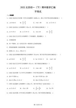 2022北京初一（下）期中数学汇编：不等式-答案