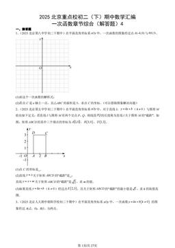 2025北京重点校初二（下）期中数学汇编：一次函数章节综合（解答题）4-答案