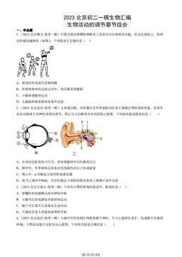 2023北京初二一模生物汇编：生物活动的调节章节综合-答案