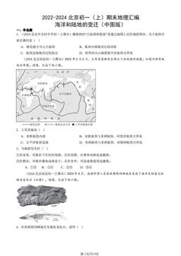 2022-2024北京初一（上）期末地理汇编：海洋和陆地的变迁（中图版）-答案