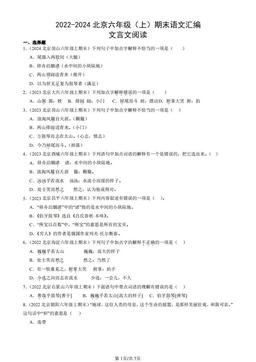 2022-2024北京六年级（上）期末语文汇编：文言文阅读-答案
