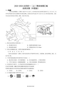 2022-2024北京初一（上）期末地理汇编：自然灾害（中图版）-答案