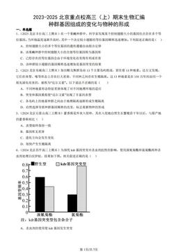 2023-2025北京重点校高三（上）期末生物汇编：种群基因组成的变化与物种的形成-答案