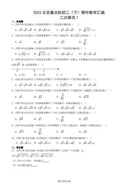 2023北京重点校初二（下）期中数学汇编：二次根式1-答案