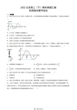 2022北京高二（下）期末物理汇编：机械振动章节综合-答案