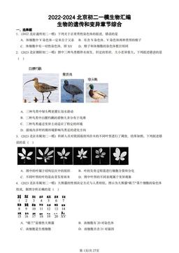 2022-2024北京初二一模生物汇编：生物的遗传和变异章节综合-答案