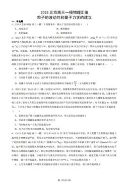 2023北京高三一模物理汇编：粒子的波动性和量子力学的建立-答案