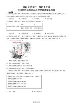 2023北京初三一模历史汇编：经济大危机和第二次世界大战章节综合-答案