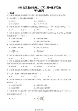2023北京重点校高二（下）期末数学汇编：等比数列-答案