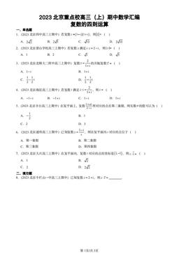 2023北京重点校高三（上）期中数学汇编：复数的四则运算-答案