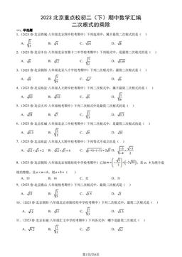 2023北京重点校初二（下）期中数学汇编：二次根式的乘除-答案