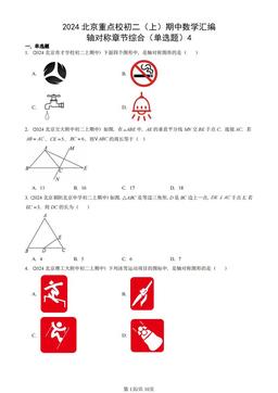2024北京重点校初二（上）期中数学汇编：轴对称章节综合（单选题）4-答案