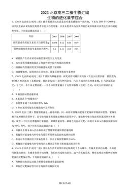 2023北京高三二模生物汇编：生物的进化章节综合-答案