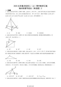 2024北京重点校初二（上）期中数学汇编：轴对称章节综合（单选题）2-答案