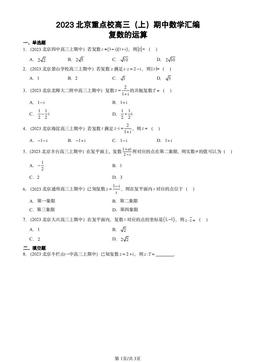 2023北京重点校高三（上）期中数学汇编：复数的运算-答案