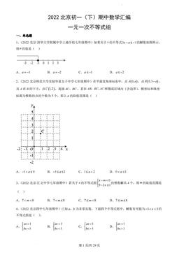 2022北京初一（下）期中数学汇编：一元一次不等式组-答案