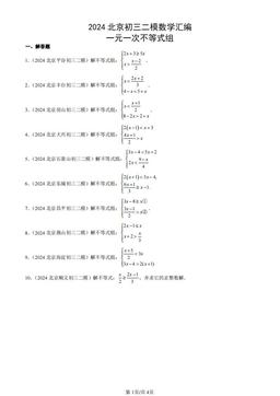 2024北京初三二模数学汇编：一元一次不等式组-答案