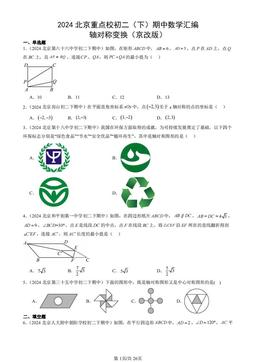 2024北京重点校初二（下）期中数学汇编：轴对称变换（京改版）-答案