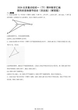 2024北京重点校初一（下）期中数学汇编：图形的变换章节综合（京改版）（解答题）-答案