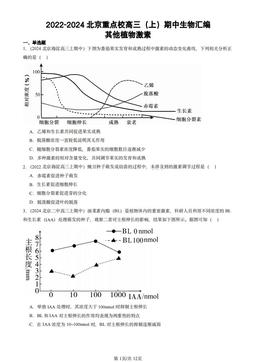 2022-2024北京重点校高三（上）期中生物汇编：其他植物激素-答案