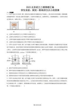 2023北京初三二模物理汇编：学生实验：探究—影响浮力大小的因素-答案