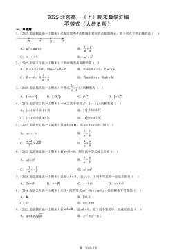 2025北京高一（上）期末数学汇编：不等式（人教B版）-答案