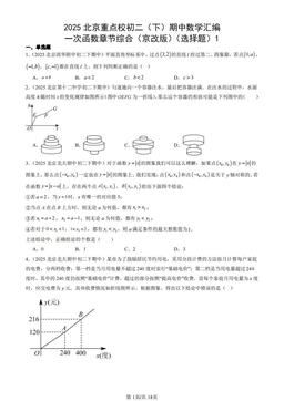 2025北京重点校初二（下）期中数学汇编：一次函数章节综合（京改版）（选择题）1-答案