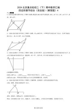 2024北京重点校初二（下）期中数学汇编：四边形章节综合（京改版）（解答题）4-答案