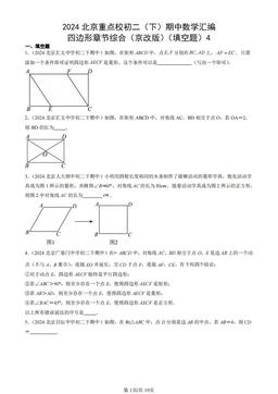 2024北京重点校初二（下）期中数学汇编：四边形章节综合（京改版）（填空题）4-答案