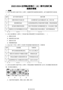 2022-2024北京重点校高三（上）期中生物汇编：细胞的增殖-答案