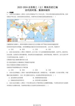 2022-2024北京高二（上）期末历史汇编：古代的村落、集镇和城市-答案