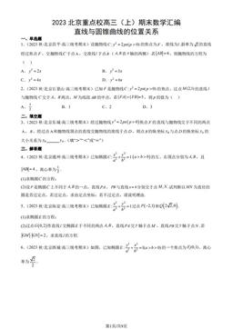 2023北京重点校高三（上）期末数学汇编：直线与圆锥曲线的位置关系-答案