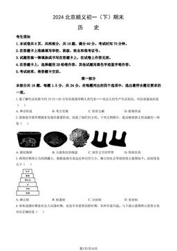 2024北京顺义初一（下）期末历史（教师版）-答案