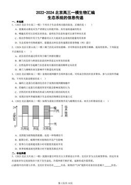 2022-2024北京高三一模生物汇编：生态系统的信息传递-答案