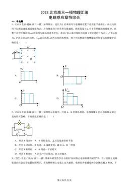 2023北京高三一模物理汇编：电磁感应章节综合-答案