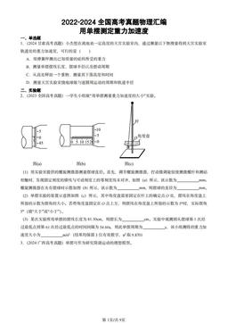 2022-2024全国高考真题物理汇编：用单摆测定重力加速度-答案