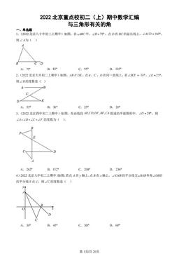 2022北京重点校初二（上）期中数学汇编：与三角形有关的角-答案