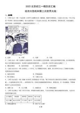 2022北京初三一模历史汇编：经济大危机和第二次世界大战-答案