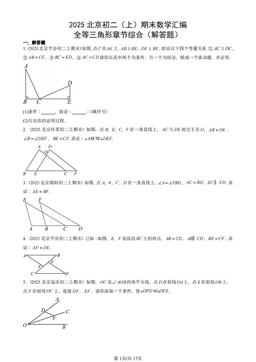 2025北京初二（上）期末数学汇编：全等三角形章节综合（解答题）-答案